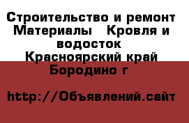 Строительство и ремонт Материалы - Кровля и водосток. Красноярский край,Бородино г.